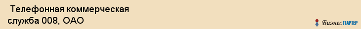  Телефонная коммерческая служба 008, ОАО , Санкт-Петербург