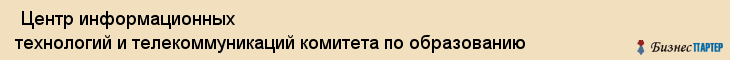  Центр информационных технологий и телекоммуникаций комитета по образованию , Санкт-Петербург