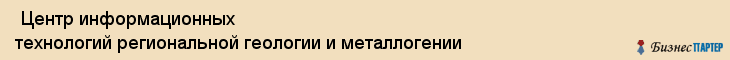  Центр информационных технологий региональной геологии и металлогении , Санкт-Петербург