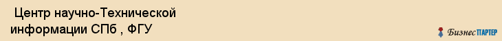  Центр научно-Технической информации СПб , ФГУ , Санкт-Петербург