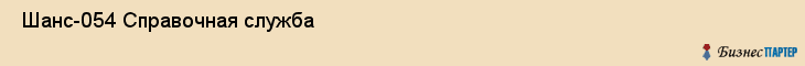  Шанс-054 Справочная служба , Санкт-Петербург