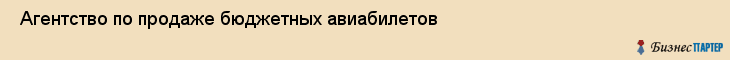  Агентство по продаже бюджетных авиабилетов , Санкт-Петербург