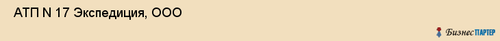  АТП N 17 Экспедиция, ООО , Санкт-Петербург