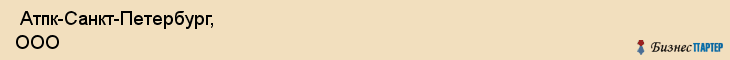  Атпк-Санкт-Петербург, ООО , Санкт-Петербург