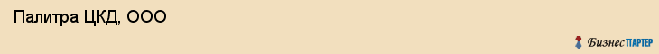  Палитра ЦКД, ООО , Санкт-Петербург