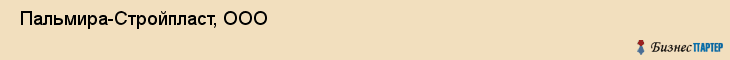  Пальмира-Стройпласт, ООО , Санкт-Петербург