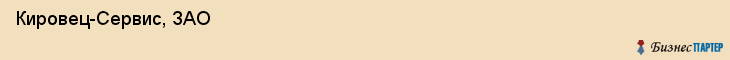  Кировец-Сервис, ЗАО , Санкт-Петербург