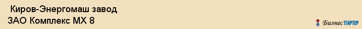  Киров-Энергомаш завод ЗАО Комплекс MX 8 , Санкт-Петербург