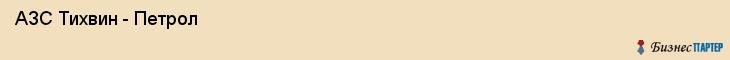  АЗС Тихвин - Петрол , Санкт-Петербург