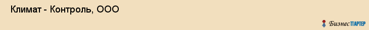  Климат - Контроль, ООО , Санкт-Петербург