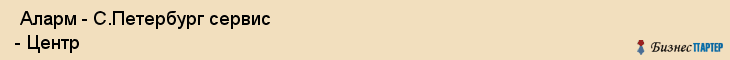  Аларм - С.Петербург сервис - Центр , Санкт-Петербург