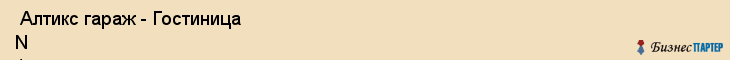  Алтикс гараж - Гостиница N 1 , Санкт-Петербург