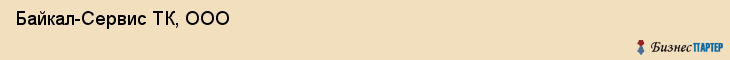  Байкал-Сервис ТК, ООО , Санкт-Петербург