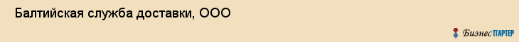  Балтийская служба доставки, ООО , Санкт-Петербург