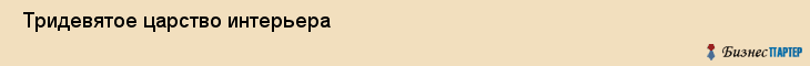  Тридевятое царство интерьера , Санкт-Петербург