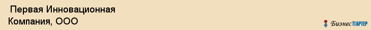  Первая Инновационная Компания, ООО , Санкт-Петербург