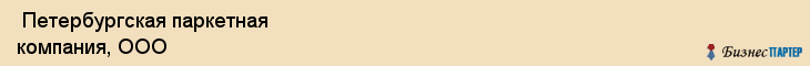  Петербургская паркетная компания, ООО , Санкт-Петербург