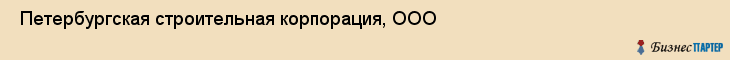  Петербургская строительная корпорация, ООО , Санкт-Петербург
