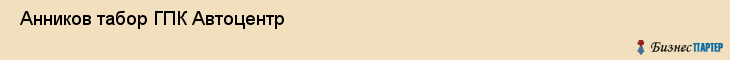  Анников табор ГПК Автоцентр , Санкт-Петербург