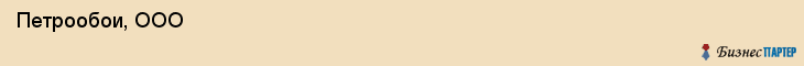 Петрообои, ООО , Санкт-Петербург
