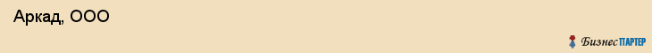  Аркад, ООО , Санкт-Петербург