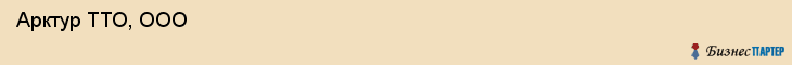  Арктур ТТО, ООО , Санкт-Петербург