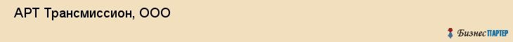  АРТ Трансмиссион, ООО , Санкт-Петербург