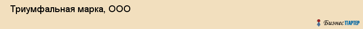  Триумфальная марка, ООО , Санкт-Петербург