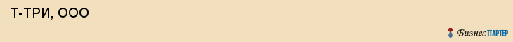  Т-ТРИ, ООО , Санкт-Петербург