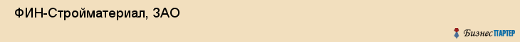  ФИН-Стройматериал, ЗАО , Санкт-Петербург