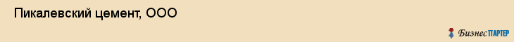  Пикалевский цемент, ООО , Санкт-Петербург