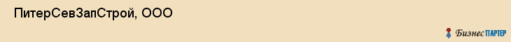  ПитерСевЗапСтрой, ООО , Санкт-Петербург