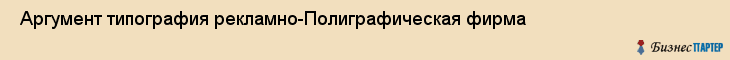  Аргумент типография рекламно-Полиграфическая фирма , Санкт-Петербург