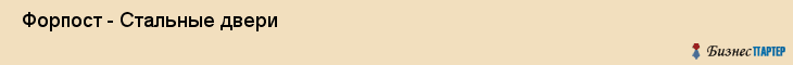  Форпост - Стальные двери , Санкт-Петербург