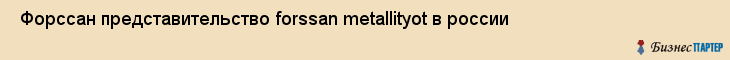  Форссан представительство forssan metallityot в россии , Санкт-Петербург