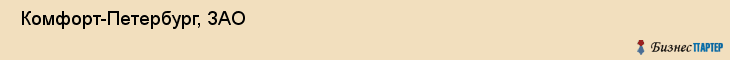  Комфорт-Петербург, ЗАО , Санкт-Петербург