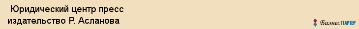  Юридический центр пресс издательство Р. Асланова , Санкт-Петербург