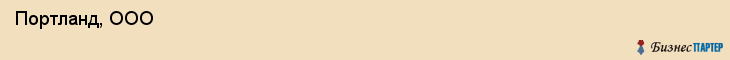  Портланд, ООО , Санкт-Петербург