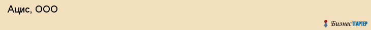  Ацис, ООО , Санкт-Петербург
