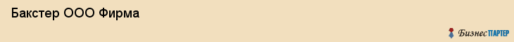  Бакстер ООО Фирма , Санкт-Петербург