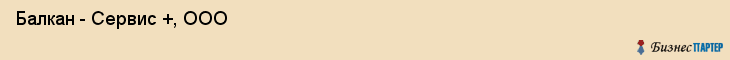  Балкан - Сервис +, ООО , Санкт-Петербург