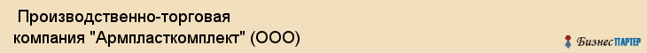  Производственно-торговая компания "Армпласткомплект" (ООО) , Санкт-Петербург