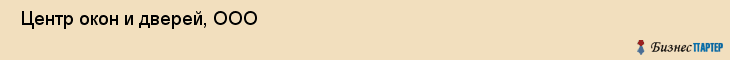  Центр окон и дверей, ООО , Санкт-Петербург