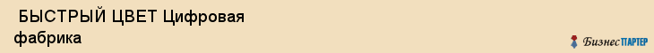  БЫСТРЫЙ ЦВЕТ Цифровая фабрика , Санкт-Петербург