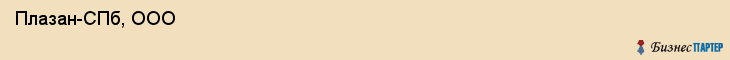  Плазан-СПб, ООО , Санкт-Петербург