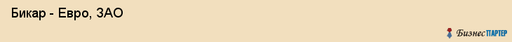  Бикар - Евро, ЗАО , Санкт-Петербург