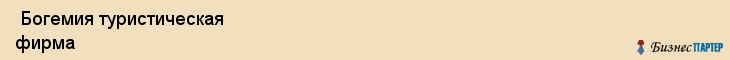  Богемия туристическая фирма , Санкт-Петербург
