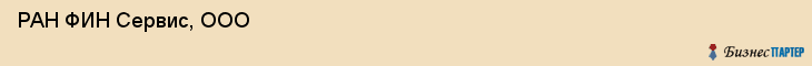  РАН ФИН Сервис, ООО , Санкт-Петербург