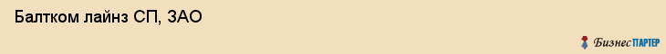  Балтком лайнз СП, ЗАО , Санкт-Петербург
