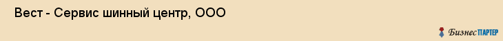  Вест - Сервис шинный центр, ООО , Санкт-Петербург